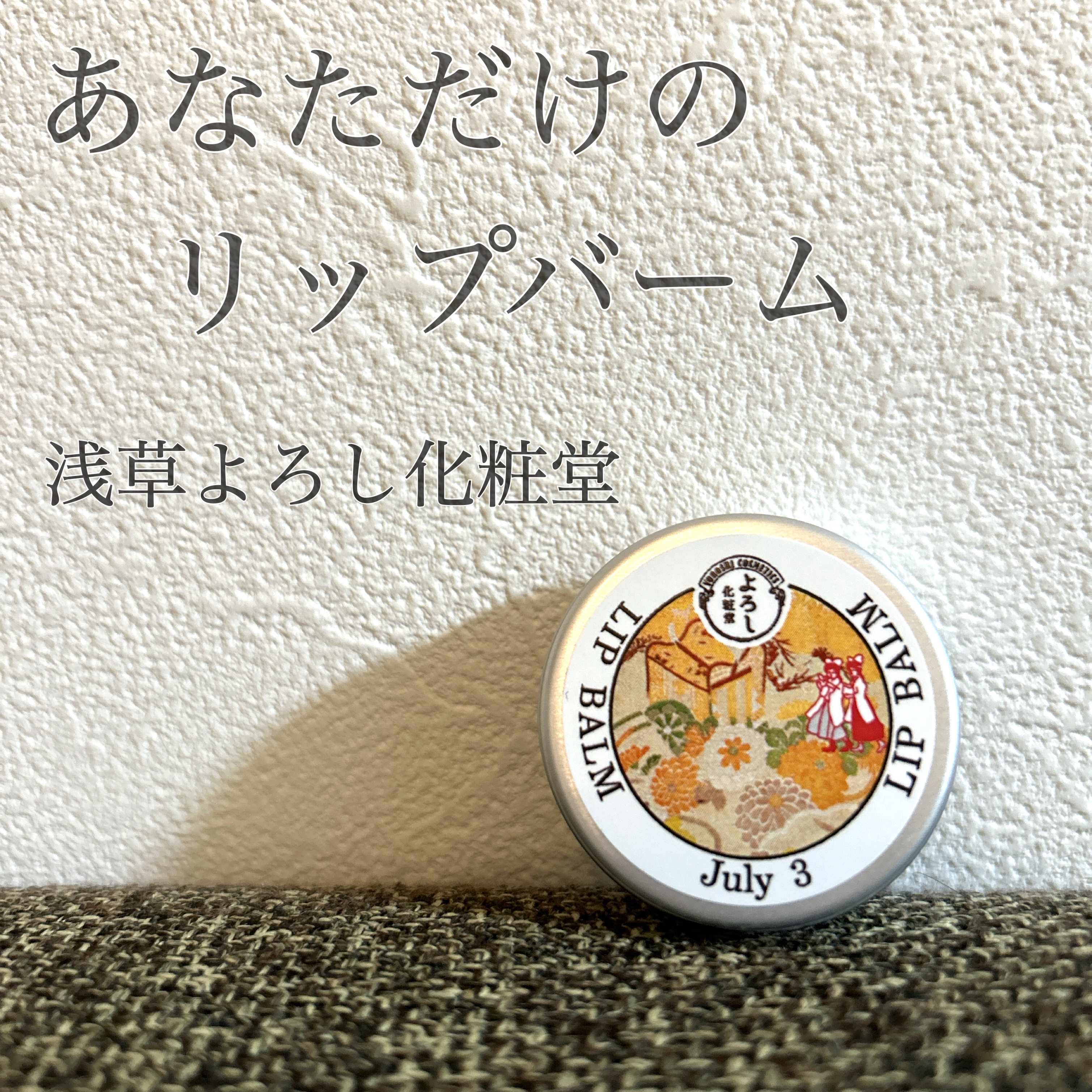 YOROSHI COSMETICS
よろし化粧堂　365リップバーム
¥1,100
※リップバームが登録されてなかったのでハンドクリームに紐づけてます🙇‍♀️

浅草のよろし化粧堂。
ハンドクリームとリップバームは、365種類あります✨誕