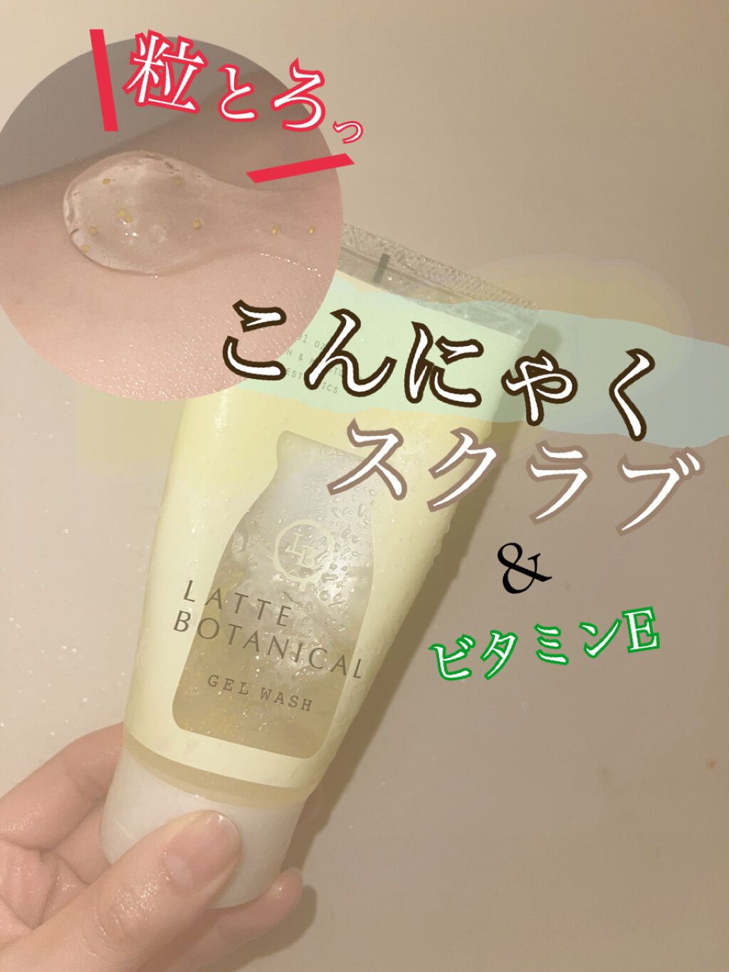 エステ洗顔ジェル/LATTE BOTANICAL/その他洗顔料を使ったクチコミ（1枚目）