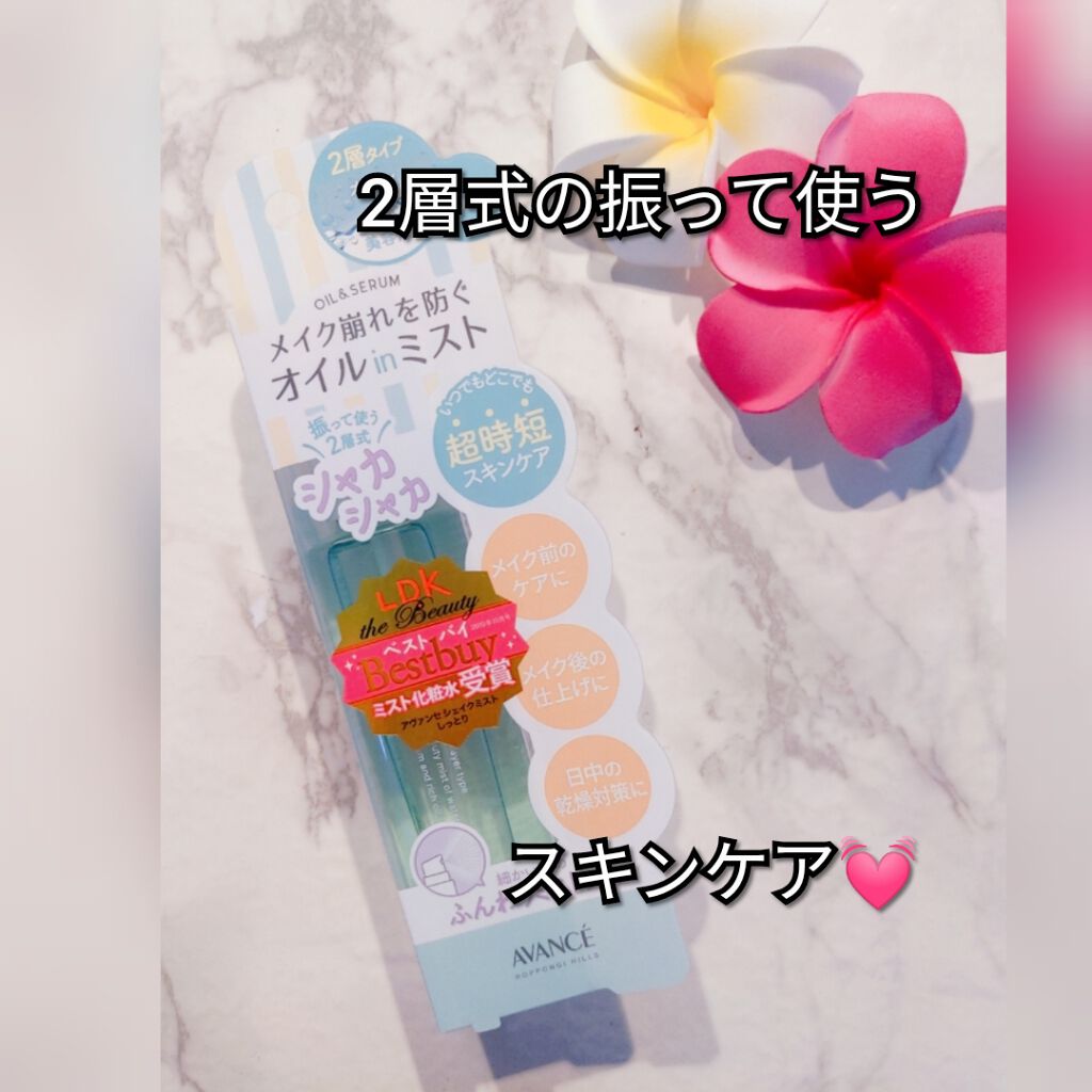 アヴァンセ シェイクミスト さっぱり/アヴァンセ/ミスト状化粧水を使ったクチコミ（1枚目）