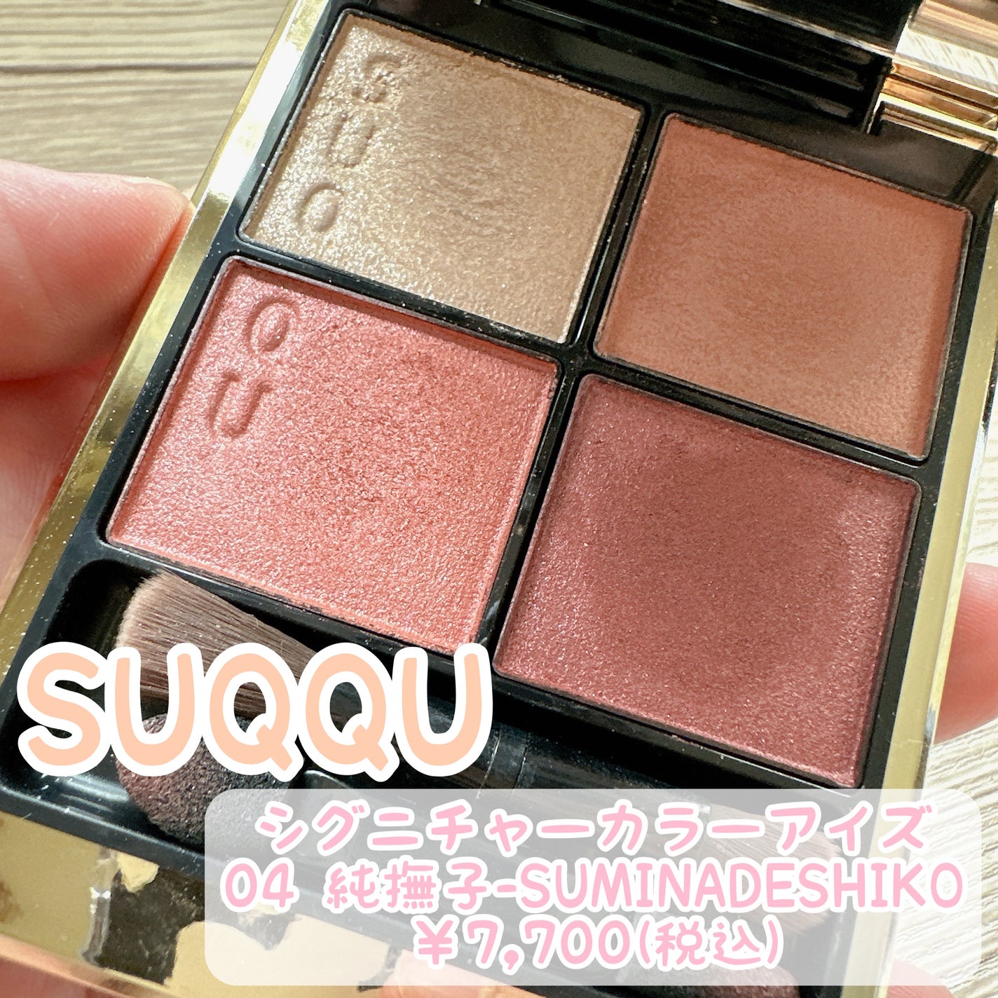 シグニチャー カラー アイズ/SUQQU/アイシャドウパレットを使ったクチコミ(1枚目)