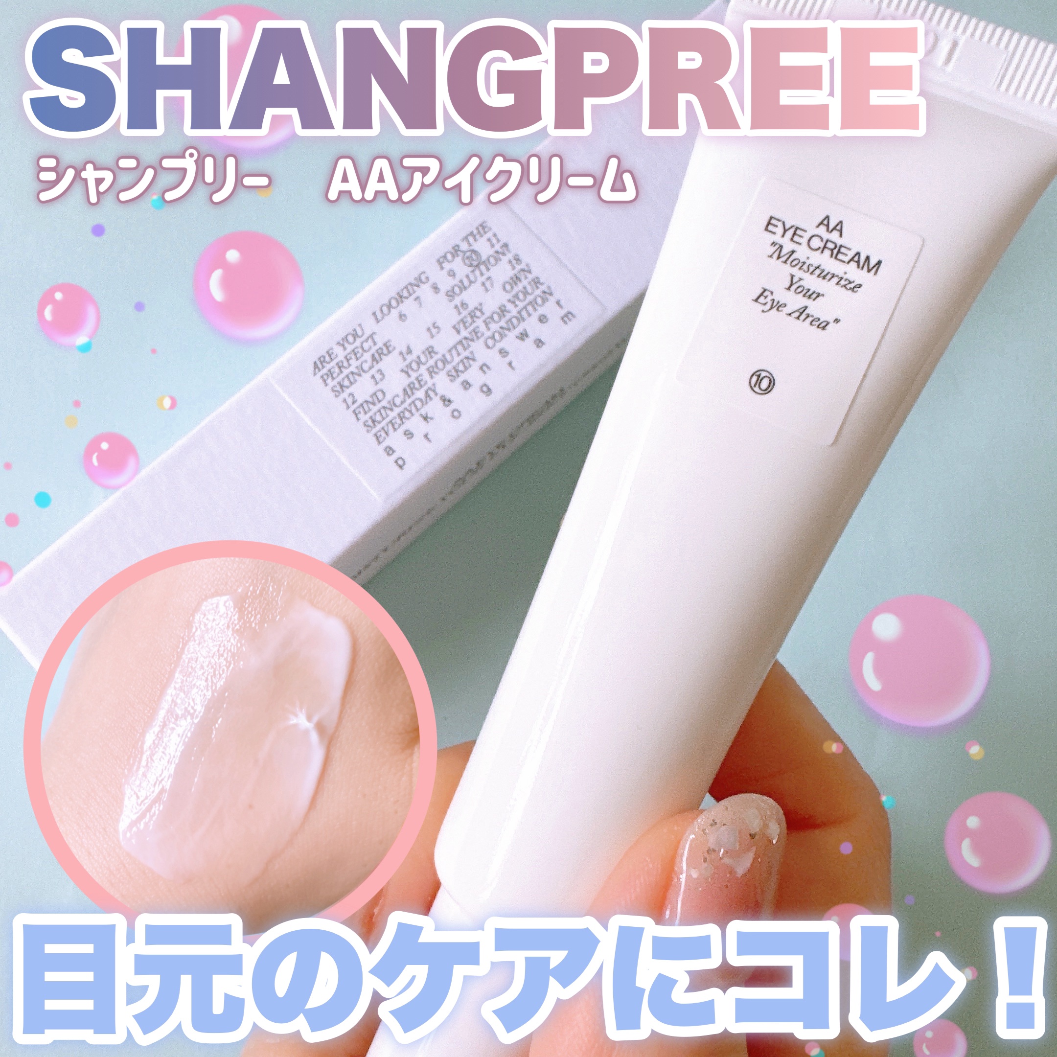 AA EYE CREAM/Shangpree/アイケア・アイクリームを使ったクチコミ（1枚目）