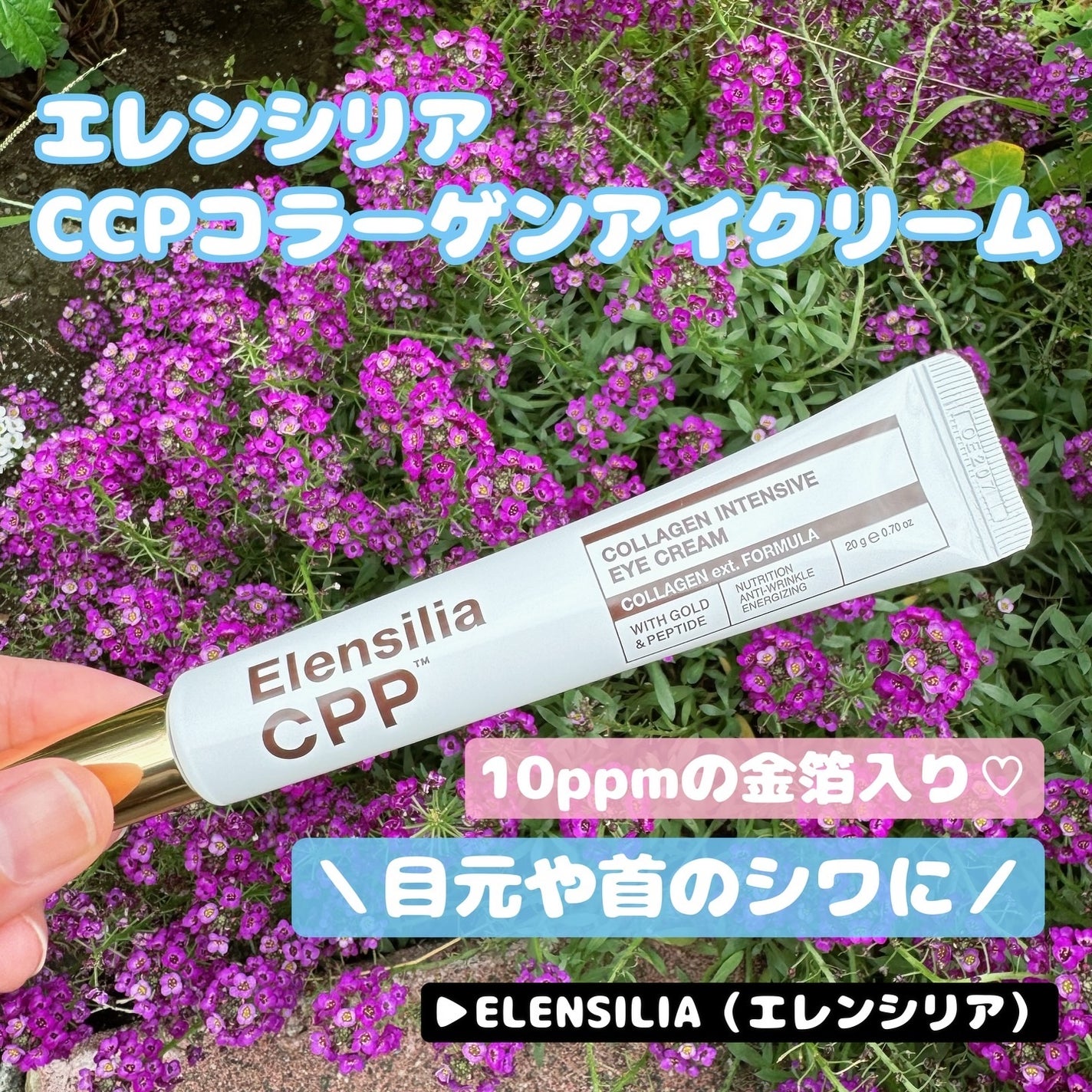 エレンシリア cpp コラーゲン 80 インテンシブ アイクリーム/Elensilia/アイケア・アイクリームを使ったクチコミ(1枚目)