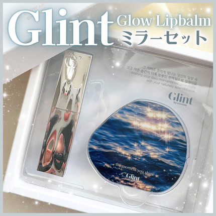 グローリップバームギフトセット/Glint/メイクアップキットを使ったクチコミ(1枚目)