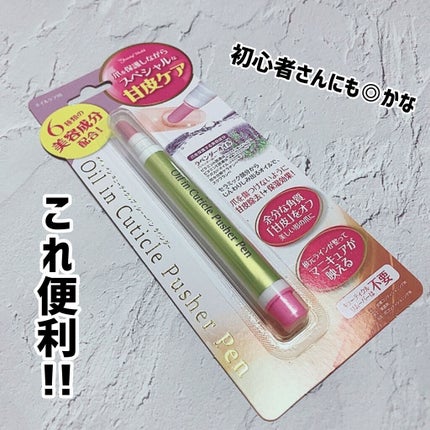 オイルインキューティクルプッシャーペン/ビューティーワールド/ネイル用品を使ったクチコミ(1枚目)