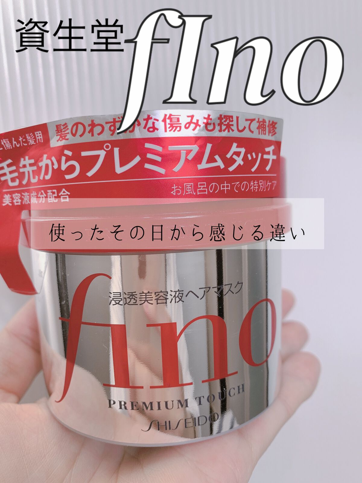 フィーノ プレミアムタッチ 濃厚美容液ヘアマスク/フィーノ/ヘアマスク・ヘアパックを使ったクチコミ(1枚目)