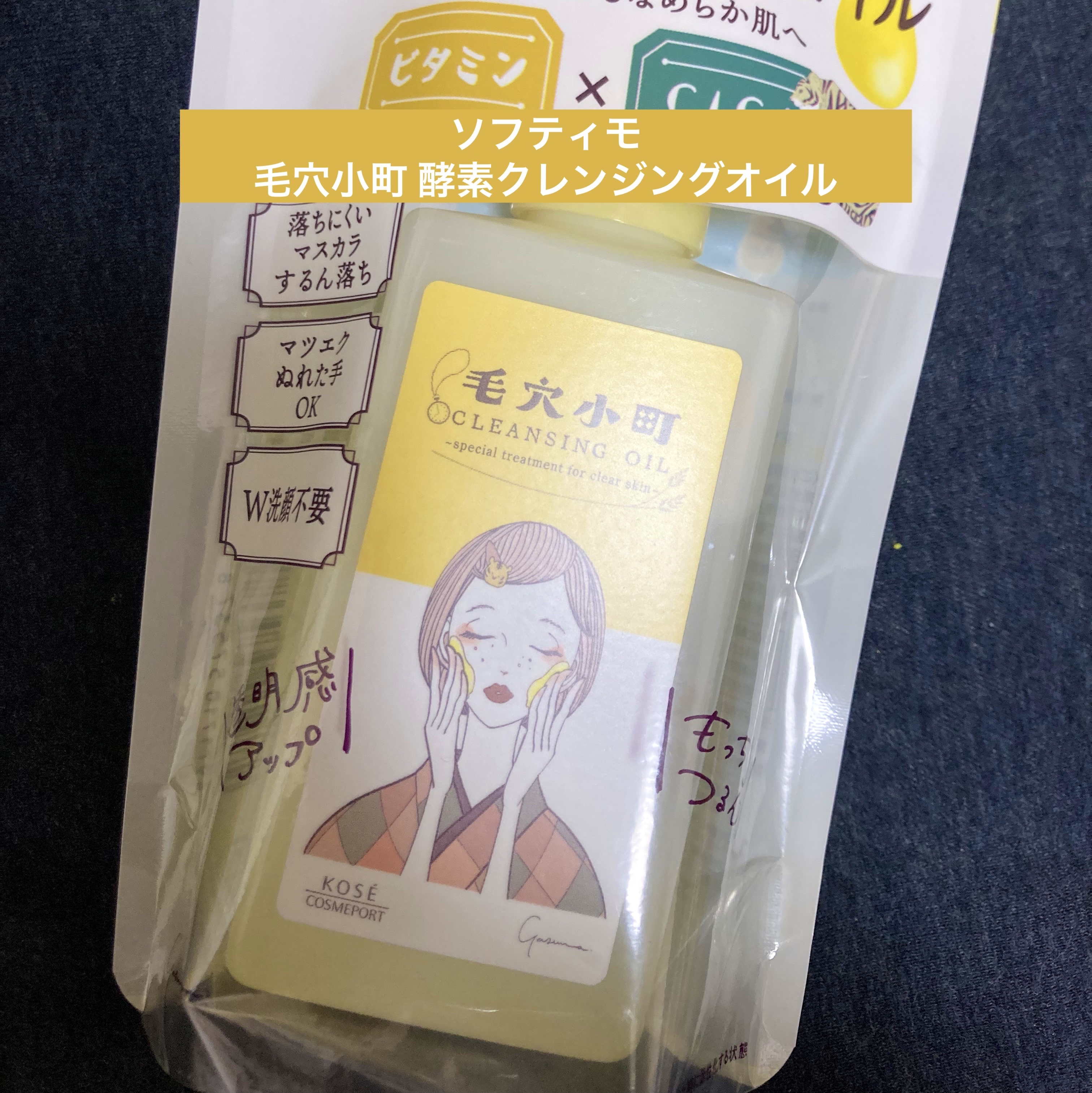 毛穴小町 酵素クレンジングオイル/ソフティモ/オイルクレンジングを使ったクチコミ（1枚目）