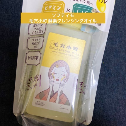 毛穴小町 酵素クレンジングオイル/ソフティモ/オイルクレンジングを使ったクチコミ(1枚目)
