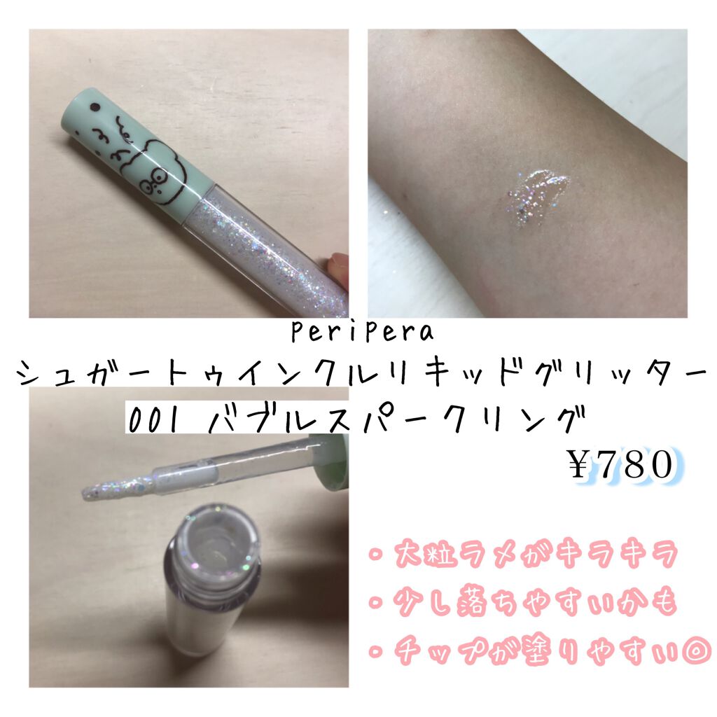 シュガー トゥインクル リキッド グリッター/PERIPERA/グリッターを使ったクチコミ(6枚目)