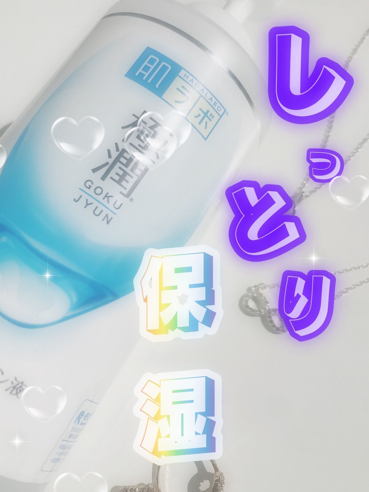 極潤ヒアルロン液(ハダラボモイスト化粧水d)/肌ラボ/化粧水を使ったクチコミ(1枚目)