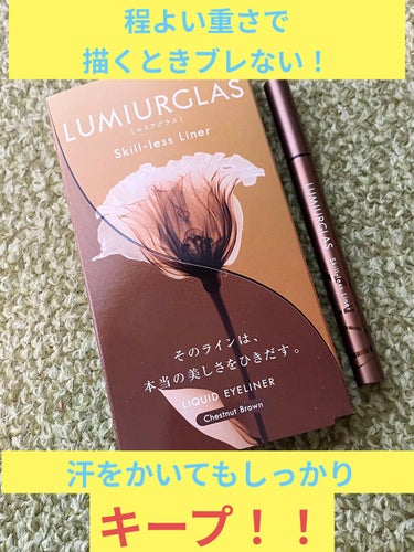 スキルレスライナー/LUMIURGLAS/リキッドアイライナーを使ったクチコミ（1枚目）