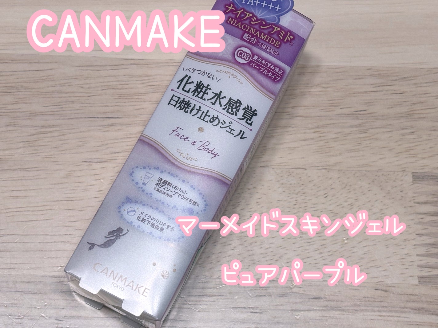 マーメイドスキンジェルUV/キャンメイク/日焼け止めジェルを使ったクチコミ(1枚目)