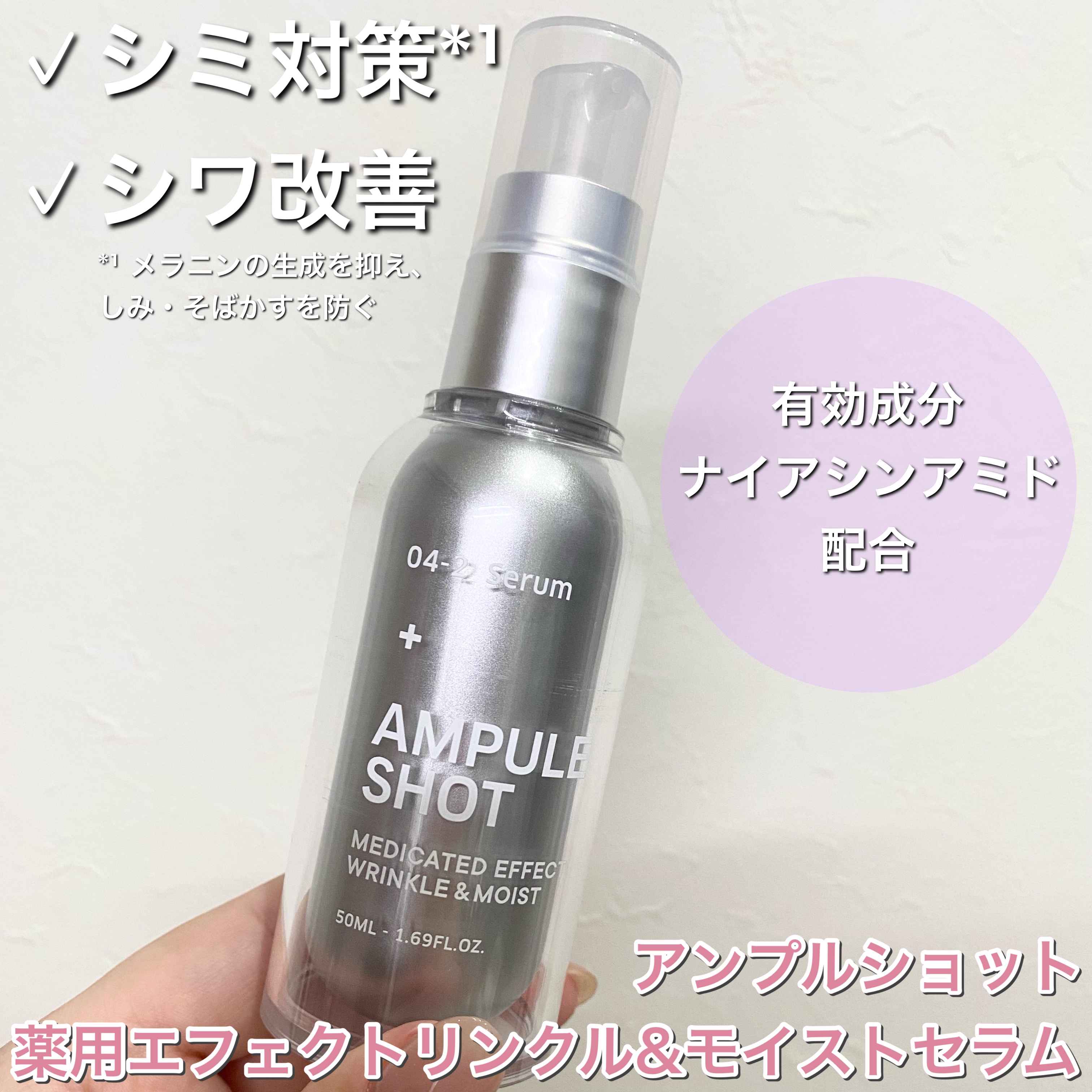 アンプルショットさまからいただきました！

成分特化型のスキンケアブランド「アンプルショット」から新発売される、有効成分ナイアシンアミド配合の薬用美容液✨

有効成分ナイアシンアミド配合で、シミ対策（*メラニンの生成を抑え、しみ、そばかすを