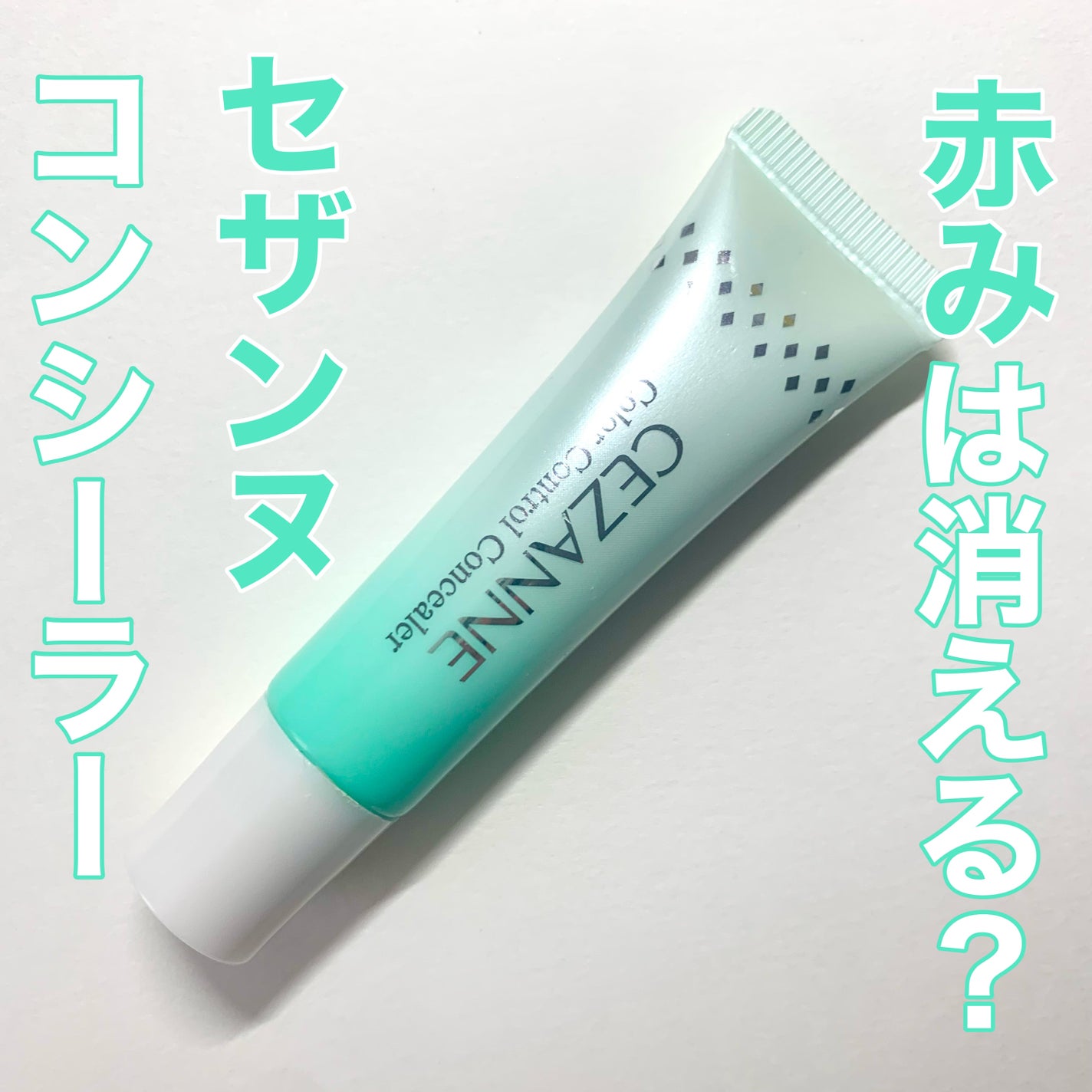 赤み補正コンシーラー/CEZANNE/クリームコンシーラーを使ったクチコミ(1枚目)