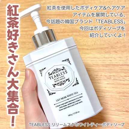 パフュームボディウォッシュ リリームスクホワイトティー/TEABLESS/ボディソープを使ったクチコミ(2枚目)