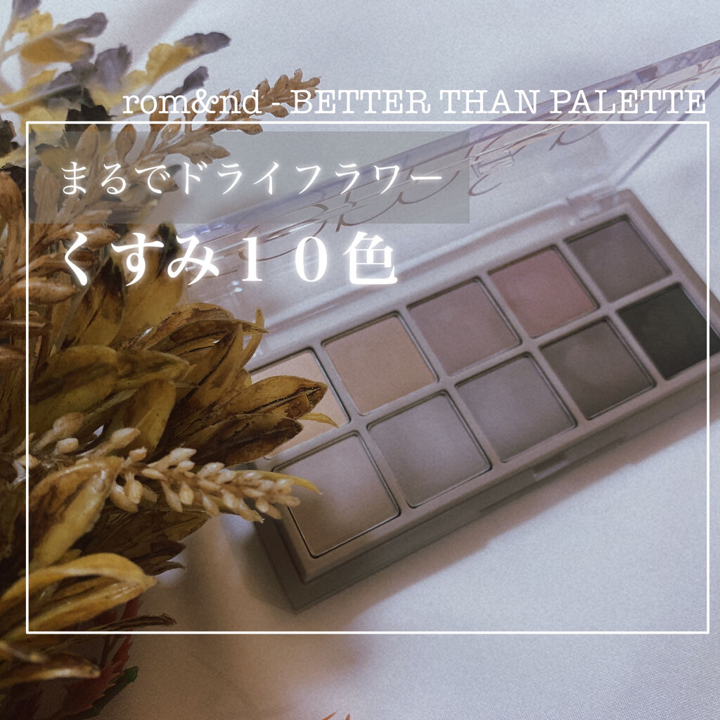 ベターザンパレット/rom&nd/アイシャドウパレットを使ったクチコミ（1枚目）