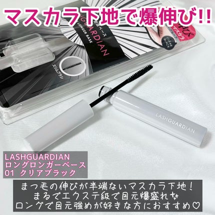 ラッシュガーディアン ロングロンガーベース/LASHGUARDIAN/マスカラ下地を使ったクチコミ(2枚目)