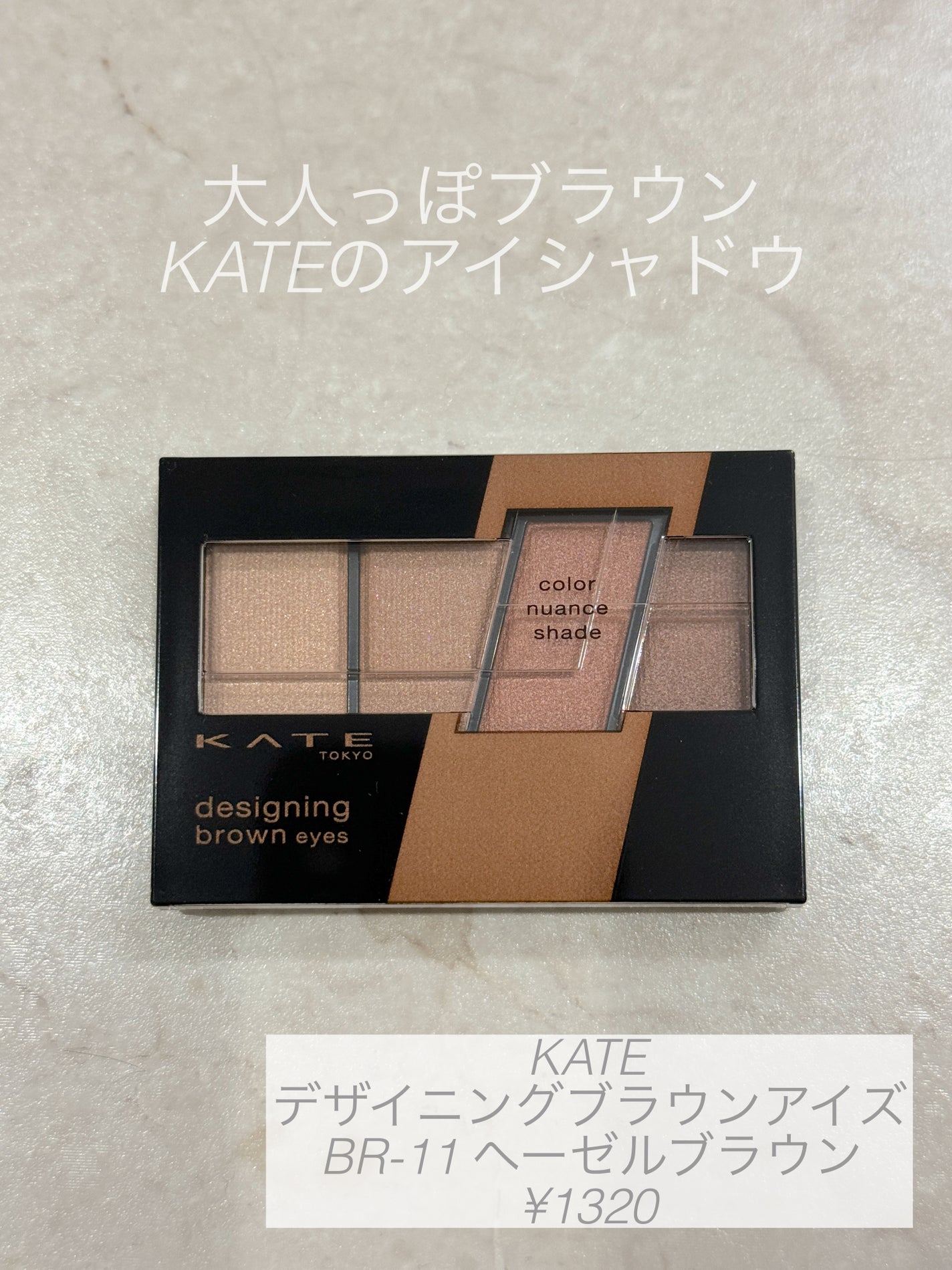 デザイニングブラウンアイズ/KATE/アイシャドウパレットを使ったクチコミ(1枚目)