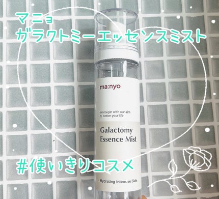 ガラクトミー エッセンス ミスト/manyo/ミスト状化粧水を使ったクチコミ(1枚目)
