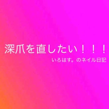 いろはす。 on LIPS 「最後の投稿から半年…最近のネイルどうなった？？？/お久しぶりで..」（1枚目）