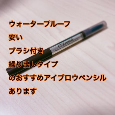 税込638円のアイブロウペンシル！

アイブロウペンシルにはそんなにコストかけなくていいかなぁ🤔
って思って薬局のプチプラエリアを見て
たまたま使ってみようと手に取ったやつ。

セザンヌ『ブラシ付きアイ