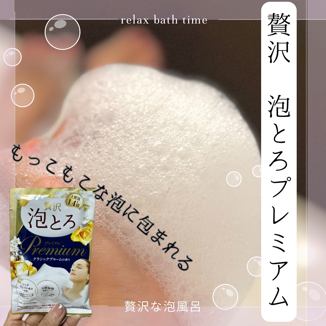 贅沢泡とろ プレミアム 入浴料 クラシックブルームの香り/お湯物語/保湿系入浴剤を使ったクチコミ（1枚目）