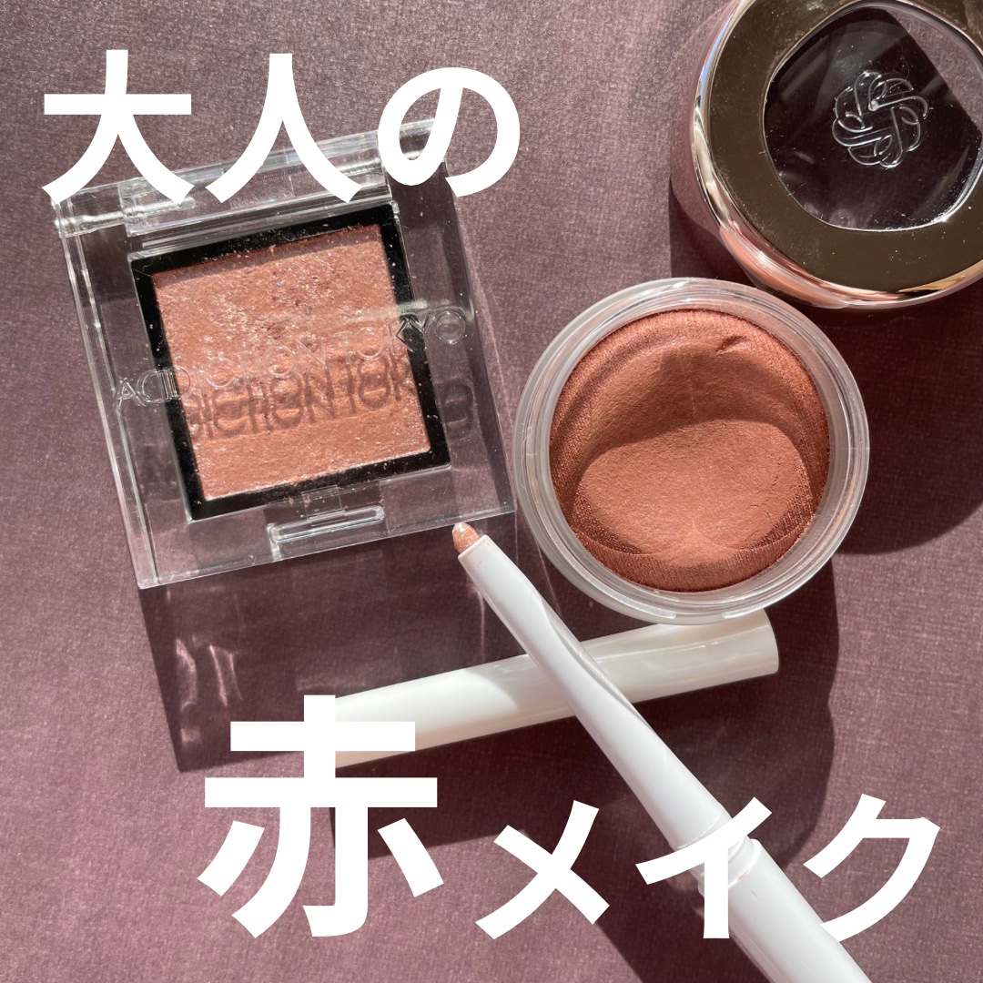 最近この組み合わせがめちゃくちゃツボ❣️
いつもは、赤ブラウンをベースカラーにしたときは
ゴールドのラメを乗せてたんだけど
アディクションのMagical Hourが最近の気分☺️
ピンクラメが赤ブラウンに合って
めちゃくちゃ可愛いの！

