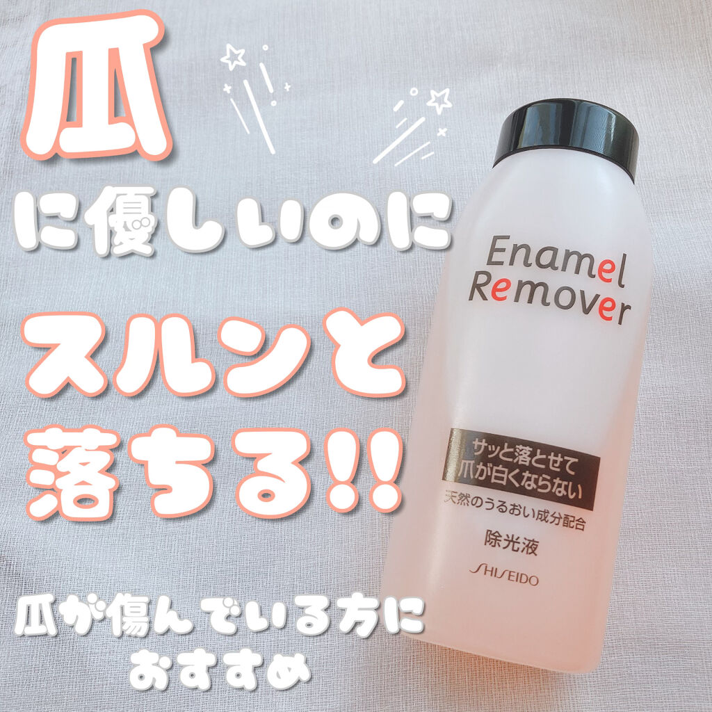 エナメルリムーバー/資生堂/除光液を使ったクチコミ（1枚目）