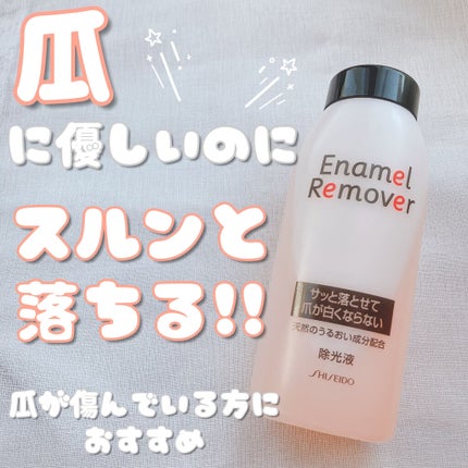 エナメルリムーバー/資生堂/除光液を使ったクチコミ(1枚目)