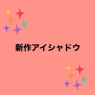 マジョリカ マジョルカから新作のアイシャドウ

が出たのでレビューします！

5月21日からドラッグストアなどでも販売して

いるそうですが私のところはなく、、、、

ワタシプラスというサイトで購入しま