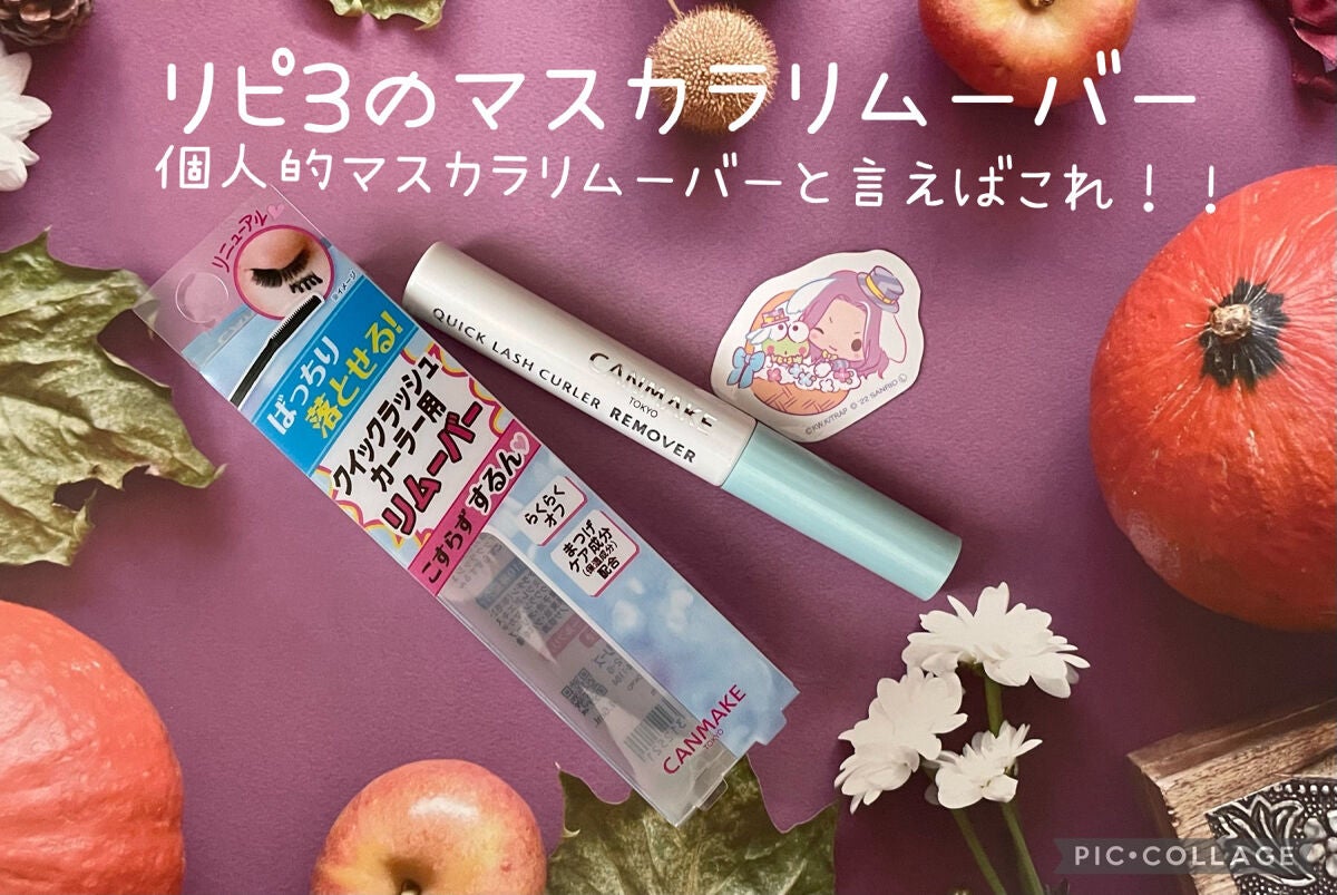 クイックラッシュカーラーリムーバー/キャンメイク/ポイントメイクリムーバーを使ったクチコミ(1枚目)