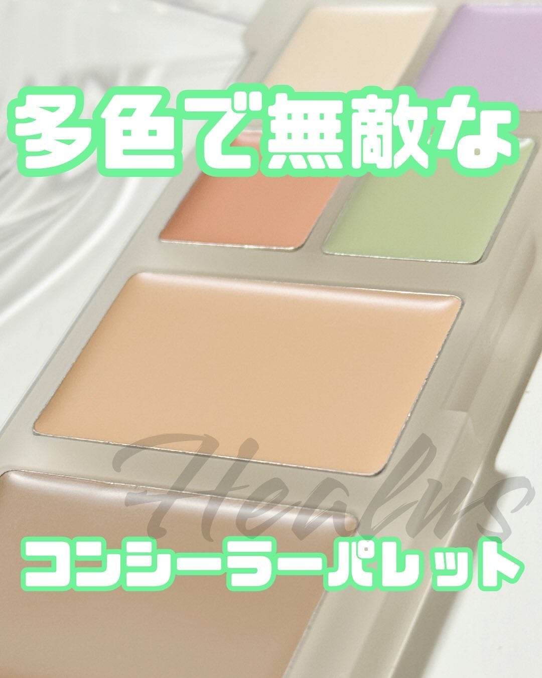 ブリージングコンシーラーパレット/Healus/パレットコンシーラーを使ったクチコミ(1枚目)
