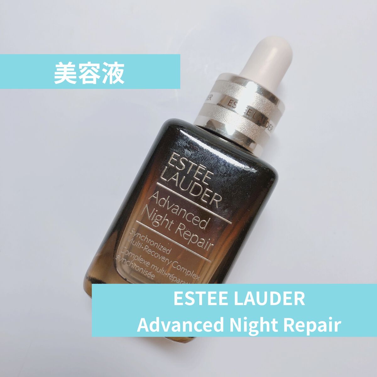 アドバンス ナイト リペア SMR コンプレックス/ESTEE LAUDER/美容液を使ったクチコミ（1枚目）