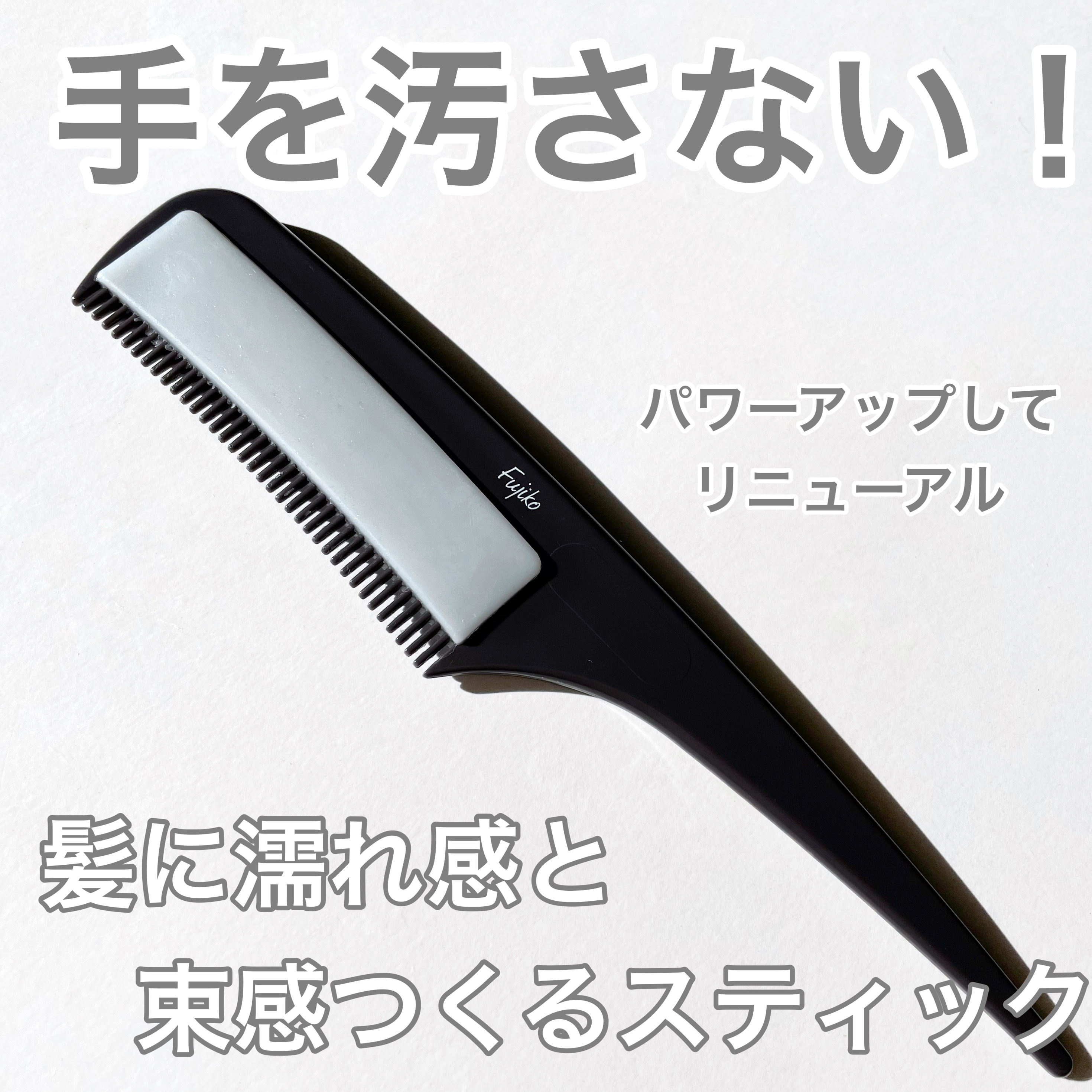 フジコ色っぽスティック/Fujiko/ヘアコームを使ったクチコミ（1枚目）