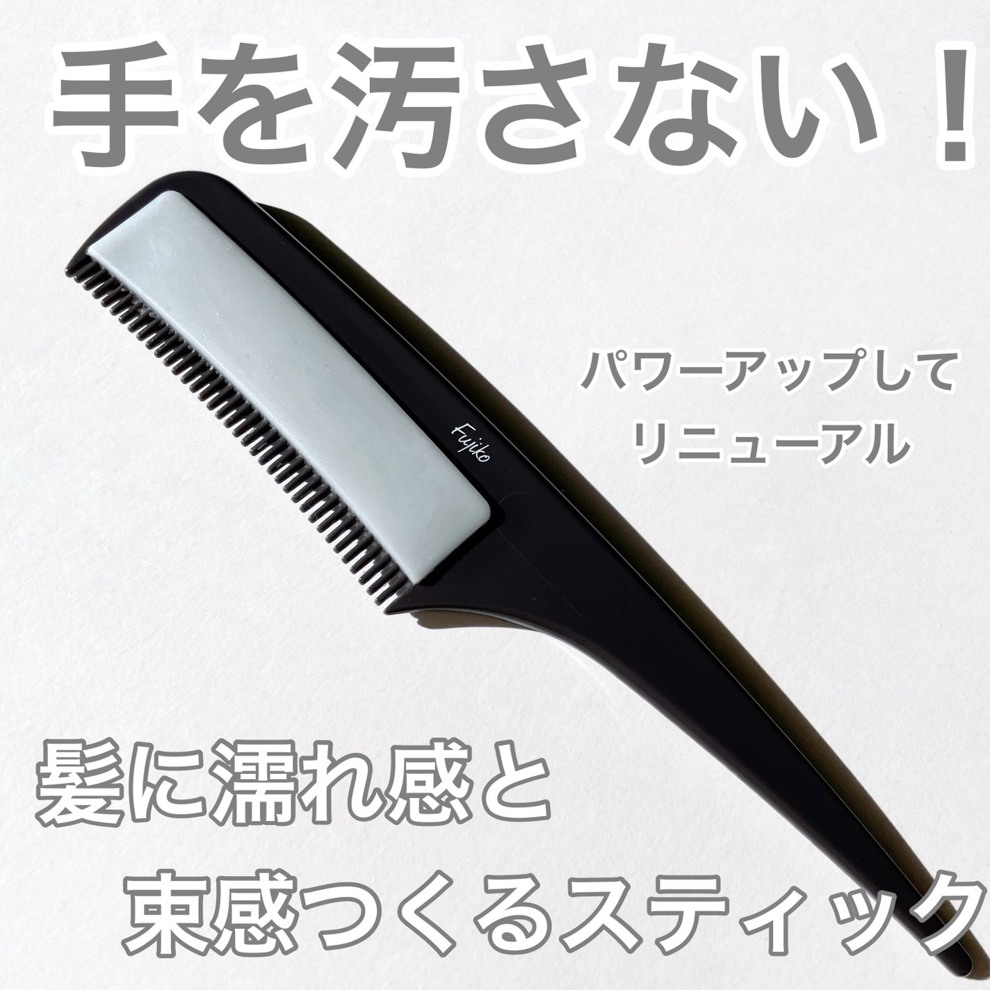 フジコ色っぽスティック/Fujiko/ヘアコームを使ったクチコミ(1枚目)