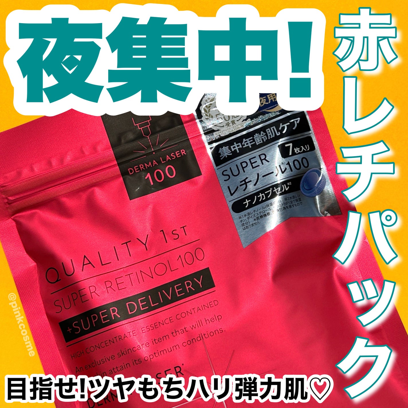 ダーマレーザー スーパーレチノール100マスク/クオリティファースト/シートマスク・パックを使ったクチコミ(1枚目)