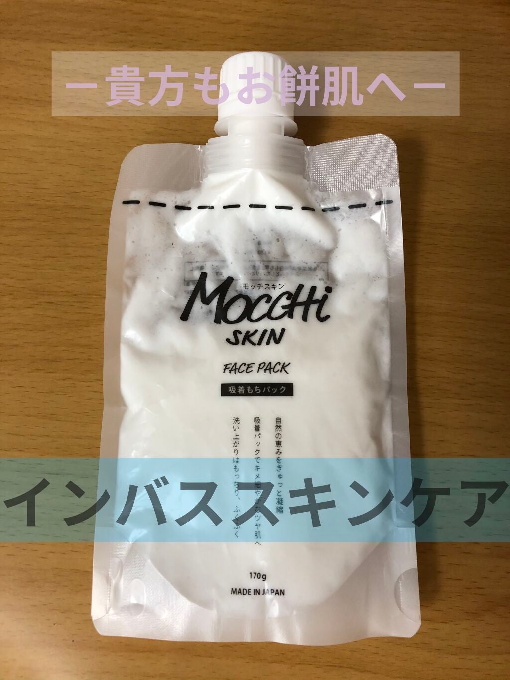 モッチスキン吸着もちパック/MoccHi SKIN/洗い流すパック・マスクを使ったクチコミ(1枚目)