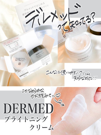 ブライトニング クリーム /デルメッド/フェイスクリームを使ったクチコミ(1枚目)