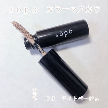 カラーマスカラ/sopo/マスカラを使ったクチコミ（2枚目）