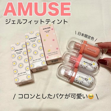 ジェルフィットティント/AMUSE/口紅を使ったクチコミ（2枚目）