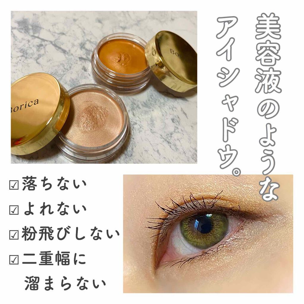 美容液ケアアイシャドウ/Borica/ジェル・クリームアイシャドウを使ったクチコミ(1枚目)