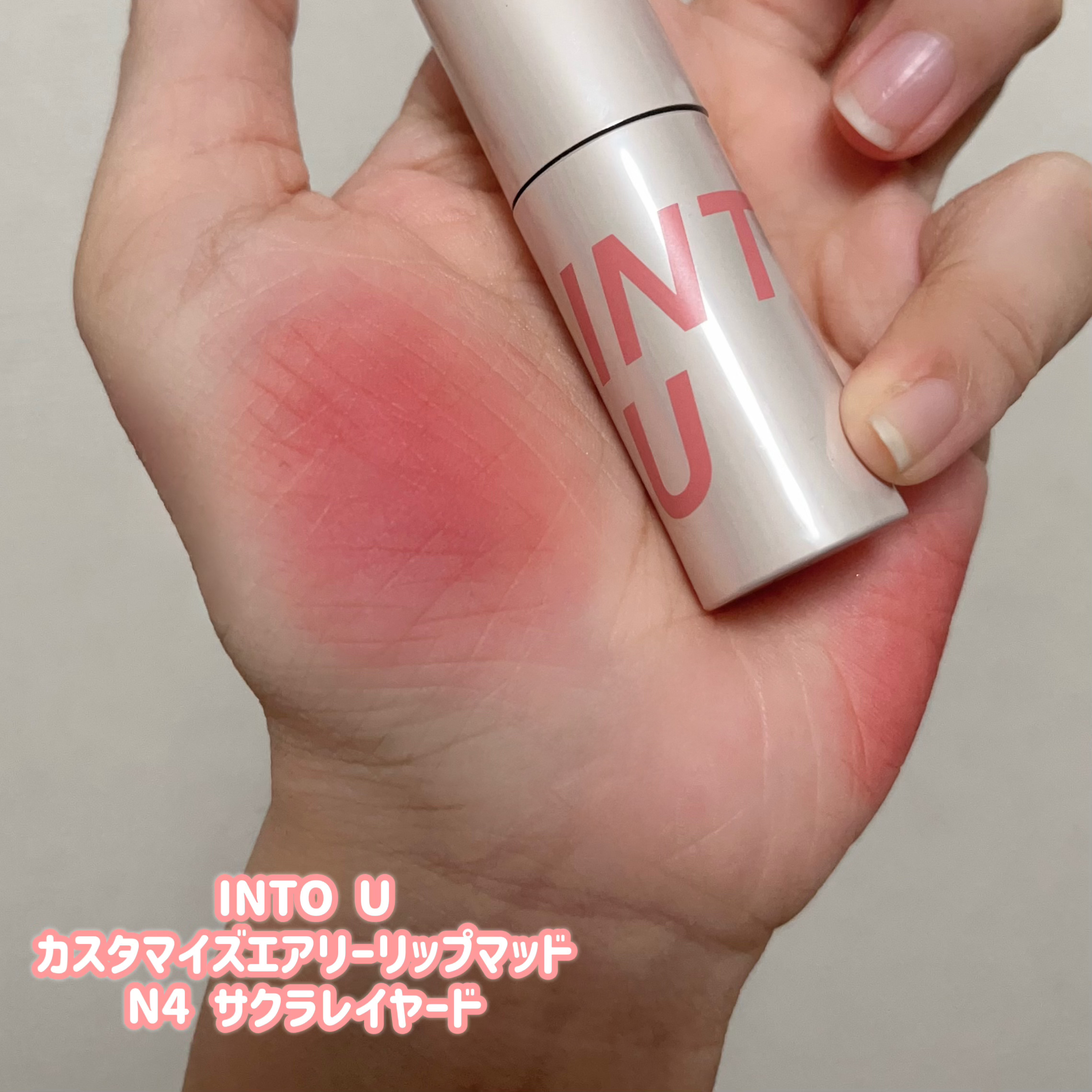 カスタマイズエアリーリップマッド/INTO U/口紅を使ったクチコミ（2枚目）