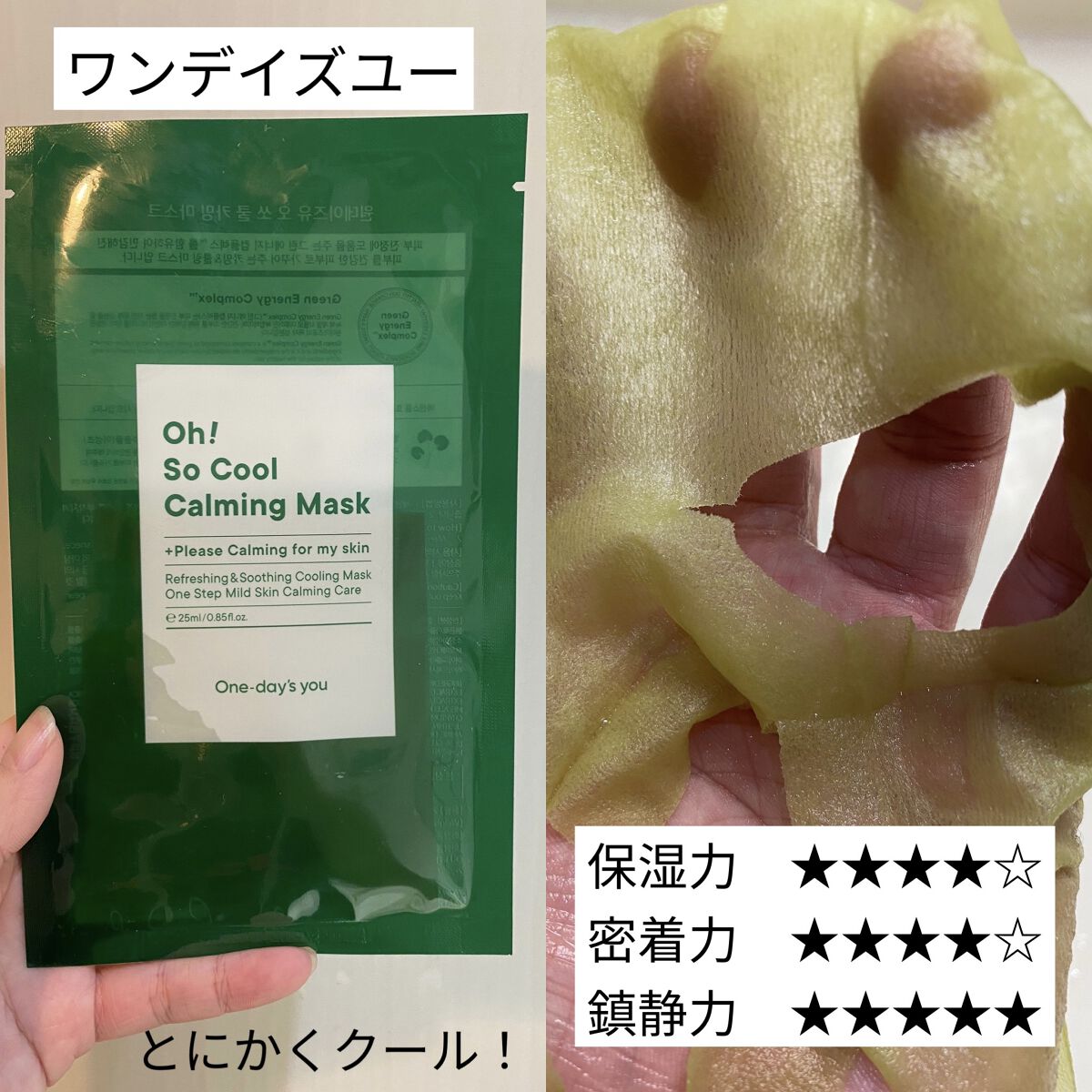 Oh! So Coolカーミングマスク/One-day's you/シートマスク・パックを使ったクチコミ（3枚目）