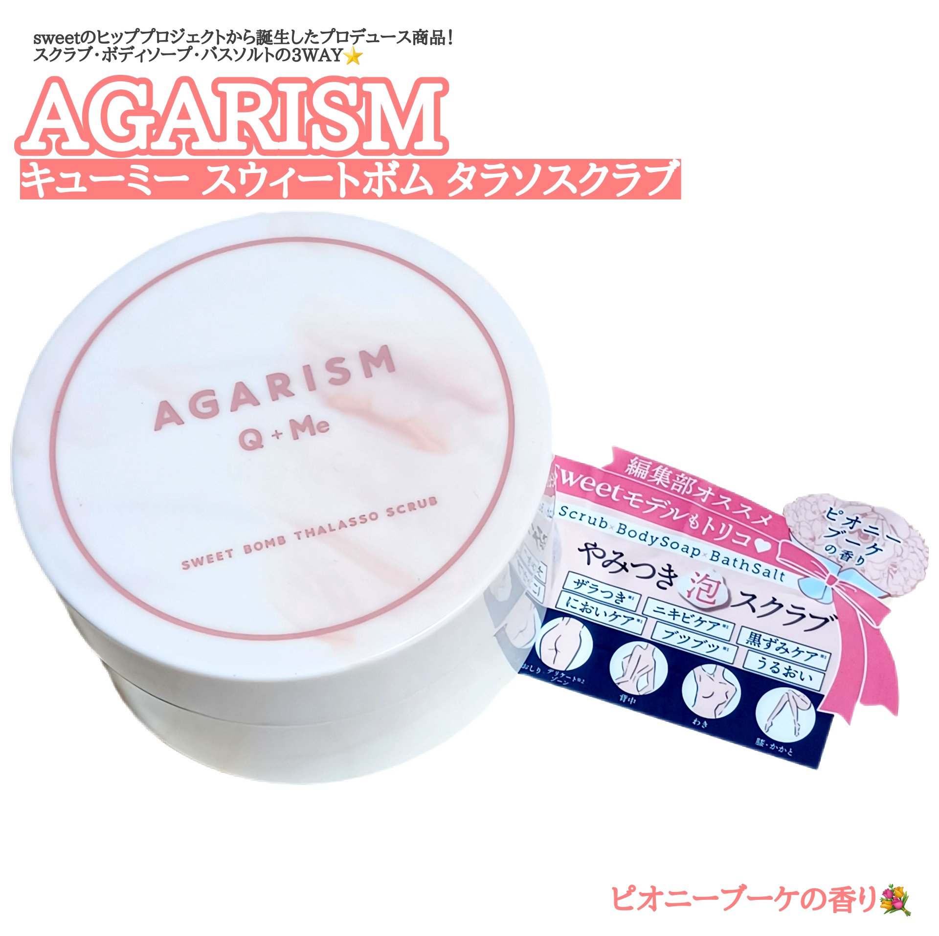 キューミースウィートボムタラソスクラブ　ピオニーブーケの香り/AGARISM/ボディスクラブを使ったクチコミ（1枚目）