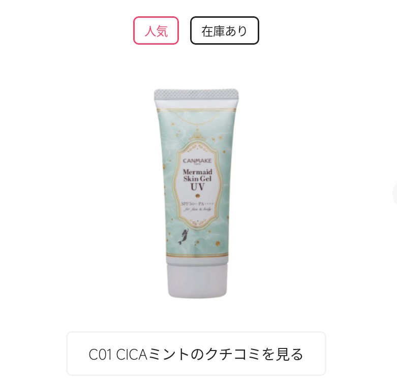 マーメイドスキンジェルUV/キャンメイク/日焼け止めジェルを使ったクチコミ（1枚目）