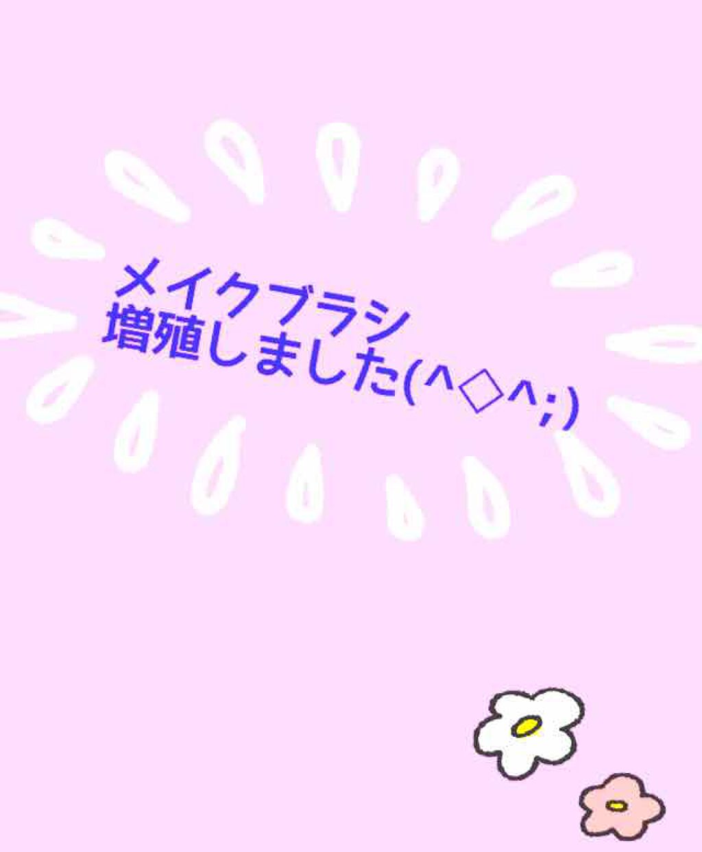 春姫 ファンデーションブラシ/DAISO/メイクブラシを使ったクチコミ（1枚目）