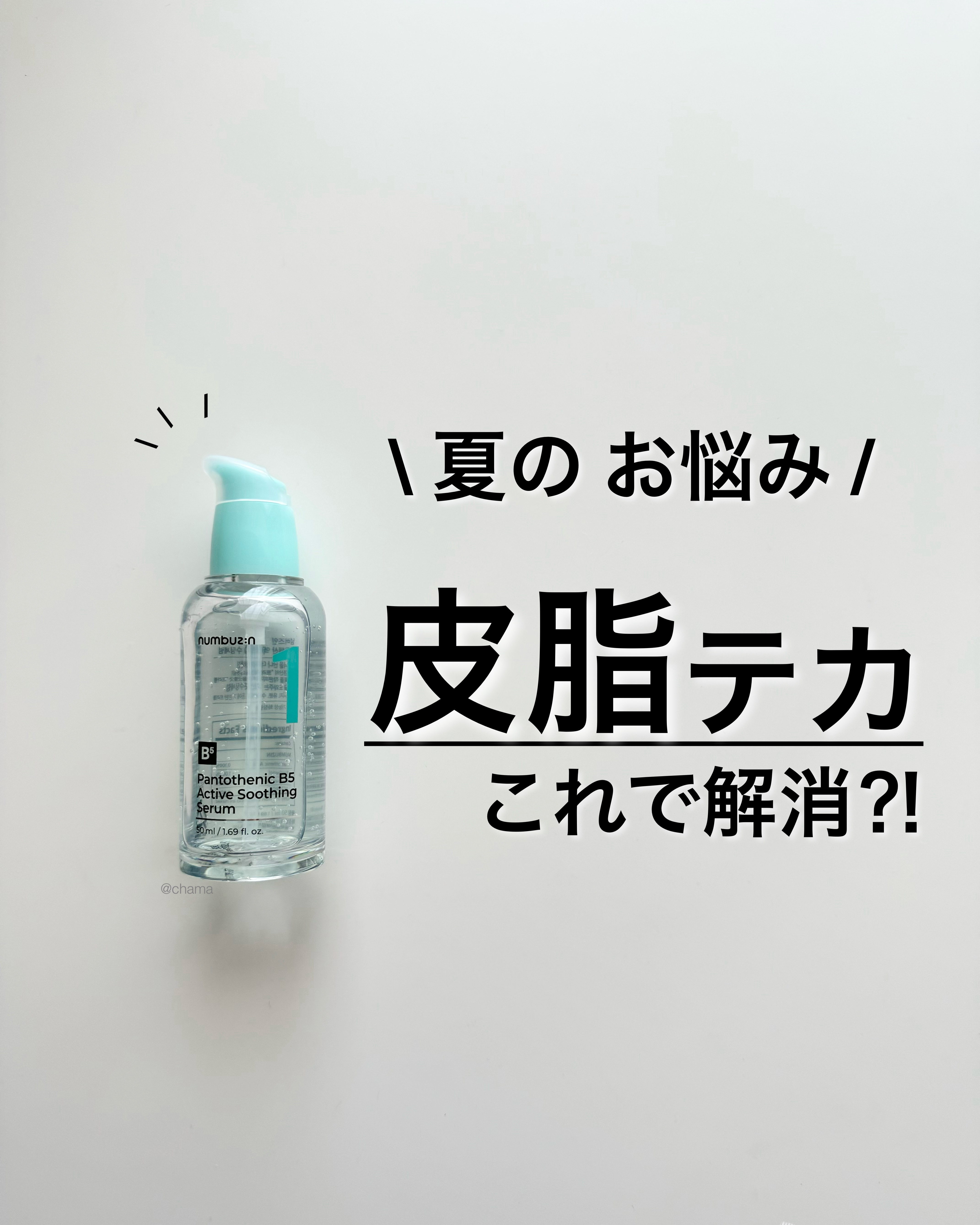 1番 ガルバニックパントテン酸スージングセラム/numbuzin/美容液を使ったクチコミ（1枚目）