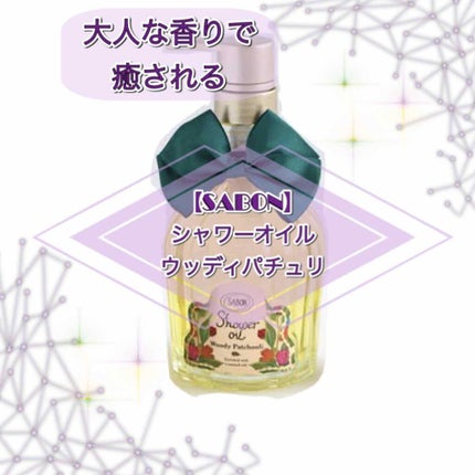 シャワーオイル デリケート・ジャスミン /SABON/ボディソープを使ったクチコミ(1枚目)