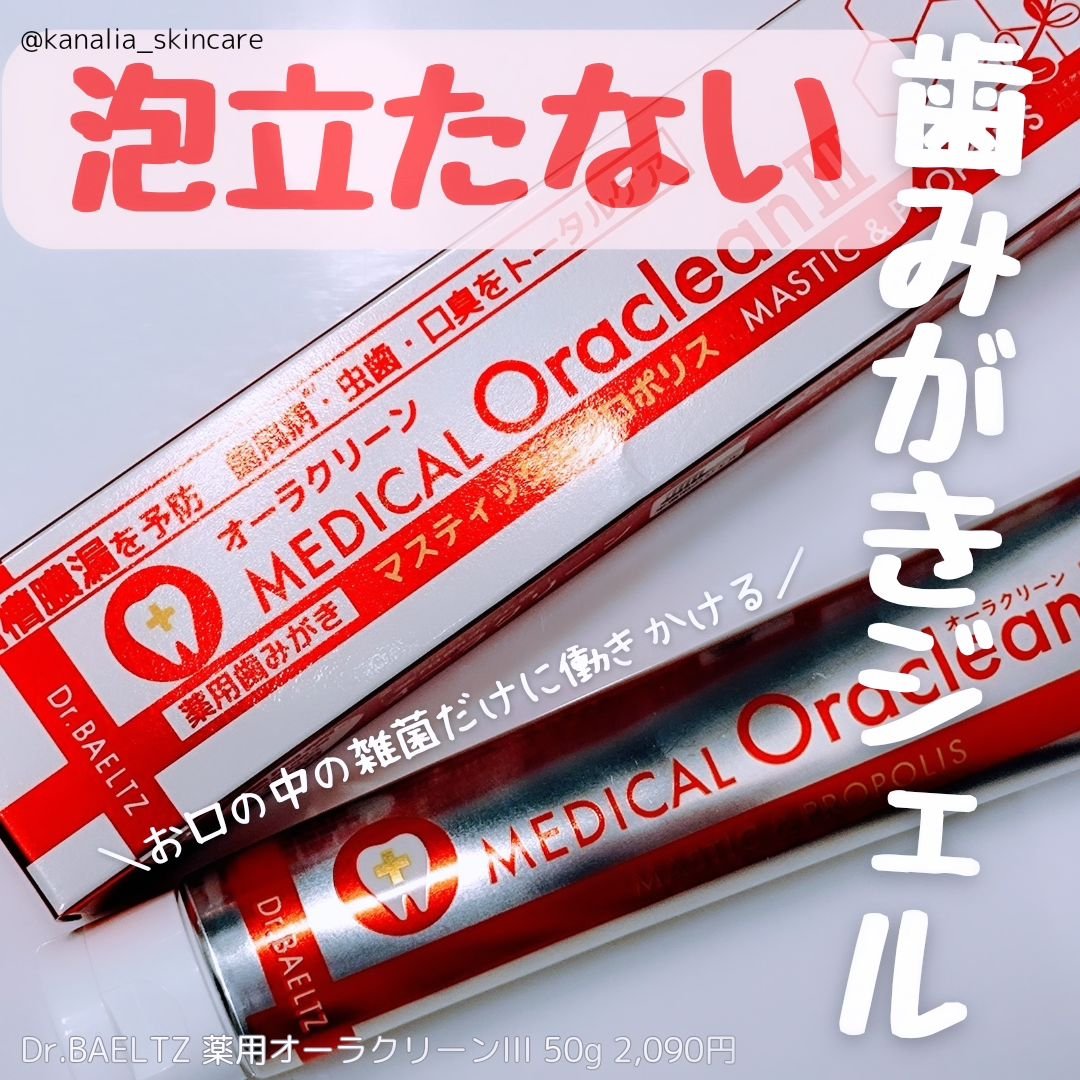 薬用オーラクリーンIII/ドクターベルツ/歯磨き粉を使ったクチコミ（1枚目）