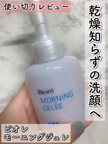 朝用ジュレ洗顔料/ビオレ/その他洗顔料を使ったクチコミ(1枚目)