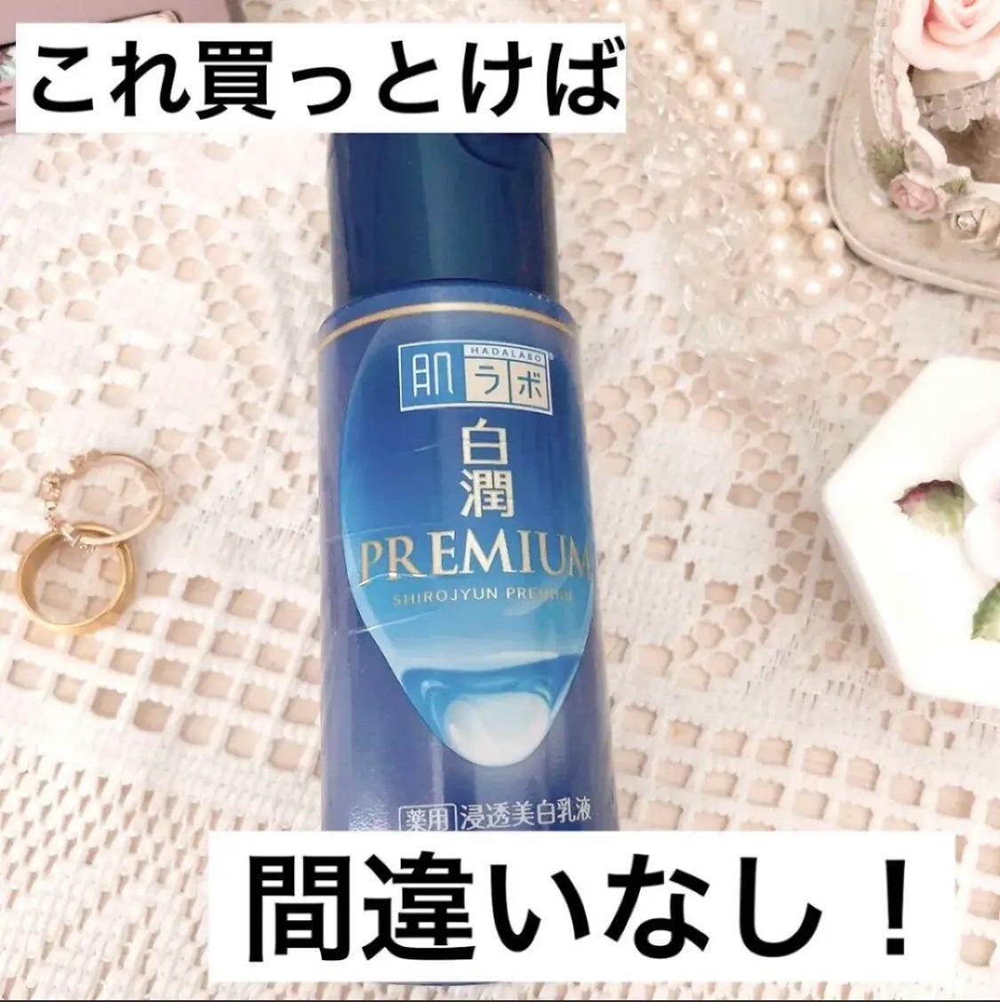 白潤プレミアム 薬用浸透美白乳液/肌ラボ/乳液を使ったクチコミ(1枚目)